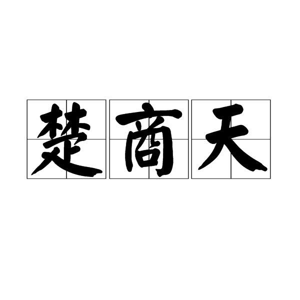 楚商天