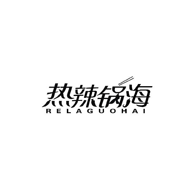 热辣锅海