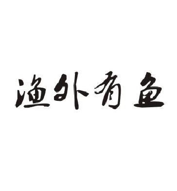 渔外有鱼