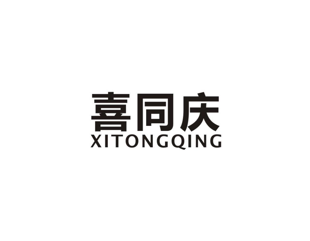 喜同庆