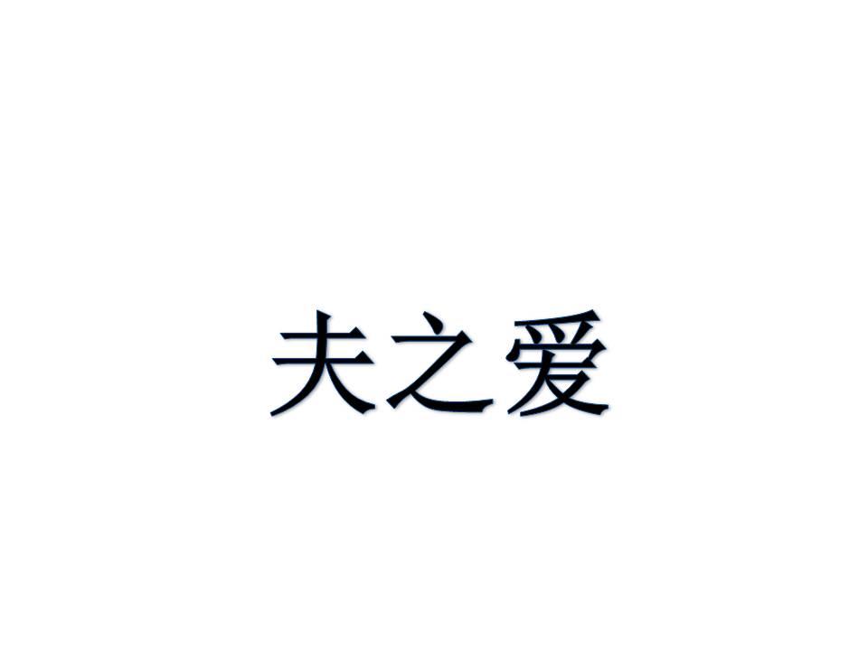 夫之爱
