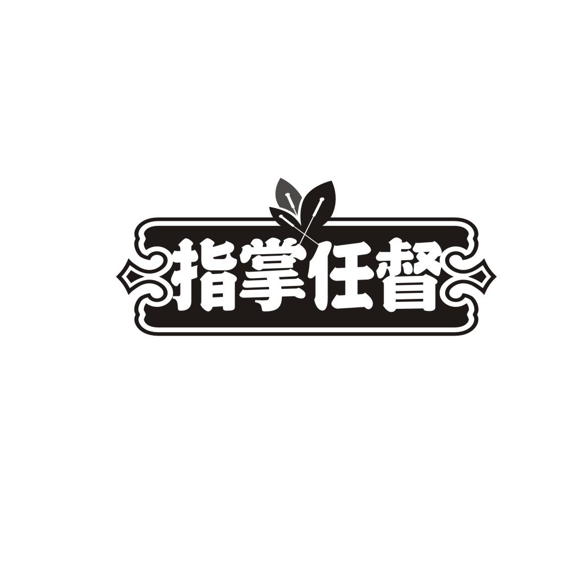 指掌任督