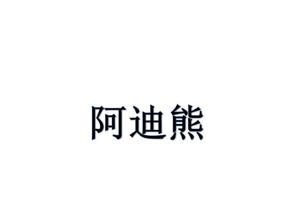 阿迪熊