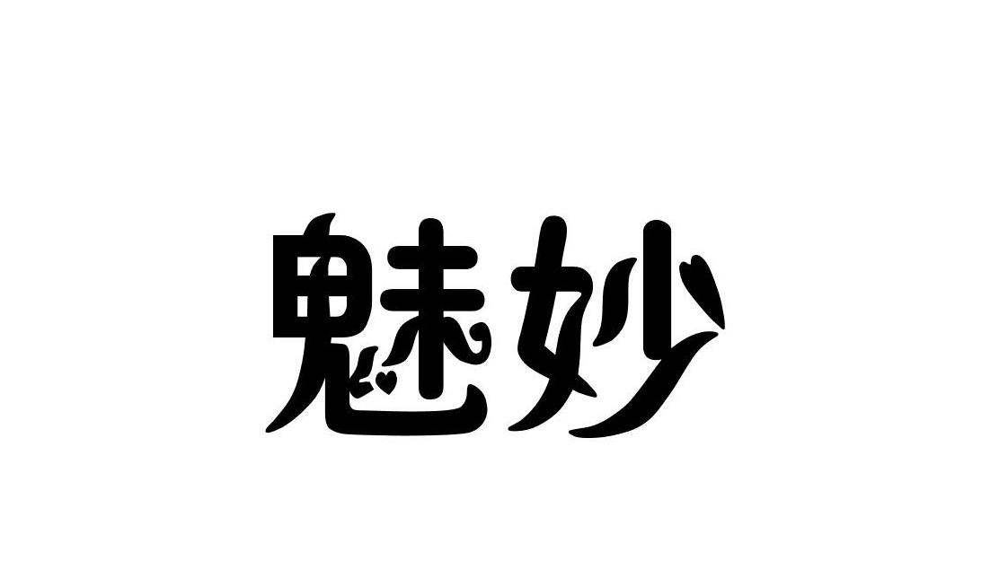 魅妙