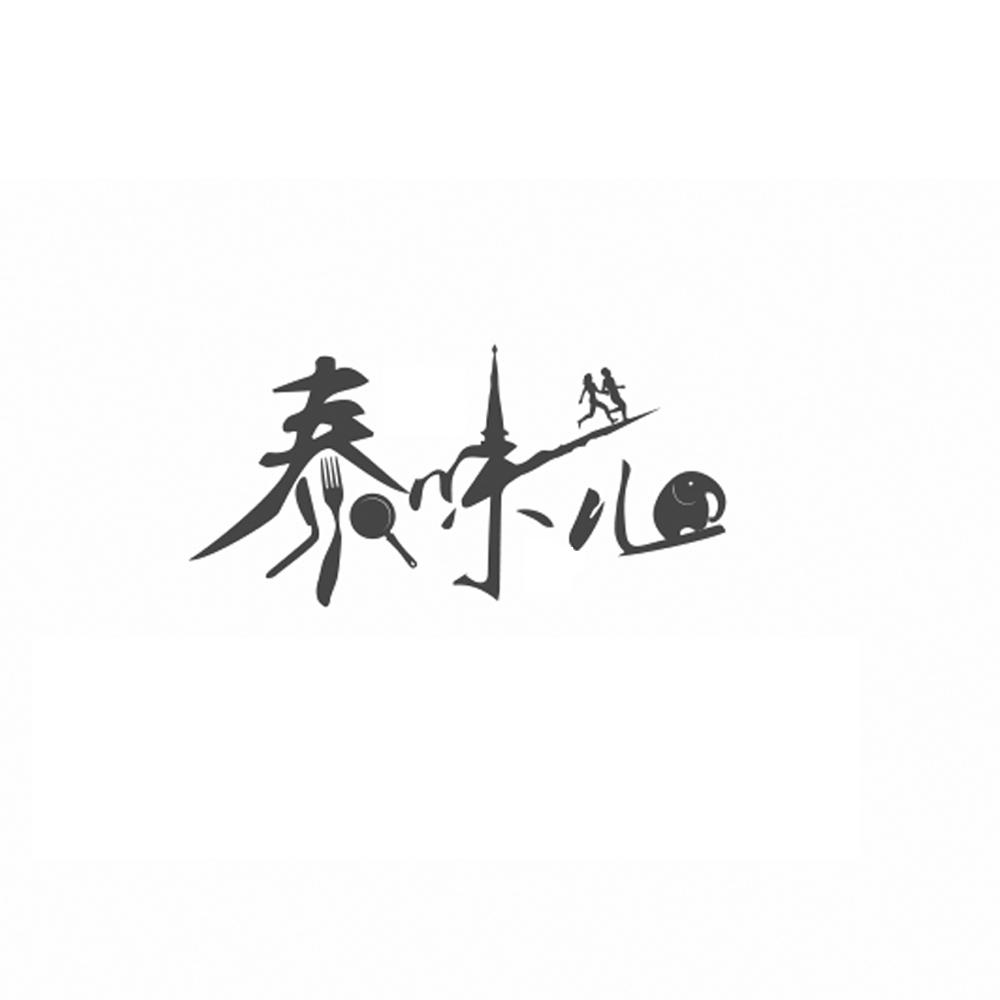 泰味儿