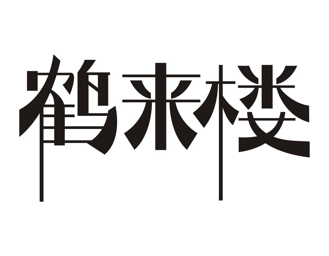 鹤来楼