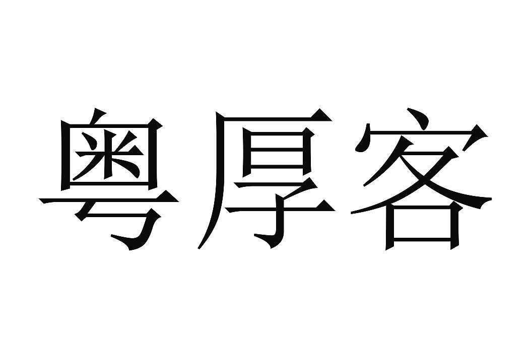 粤厚客