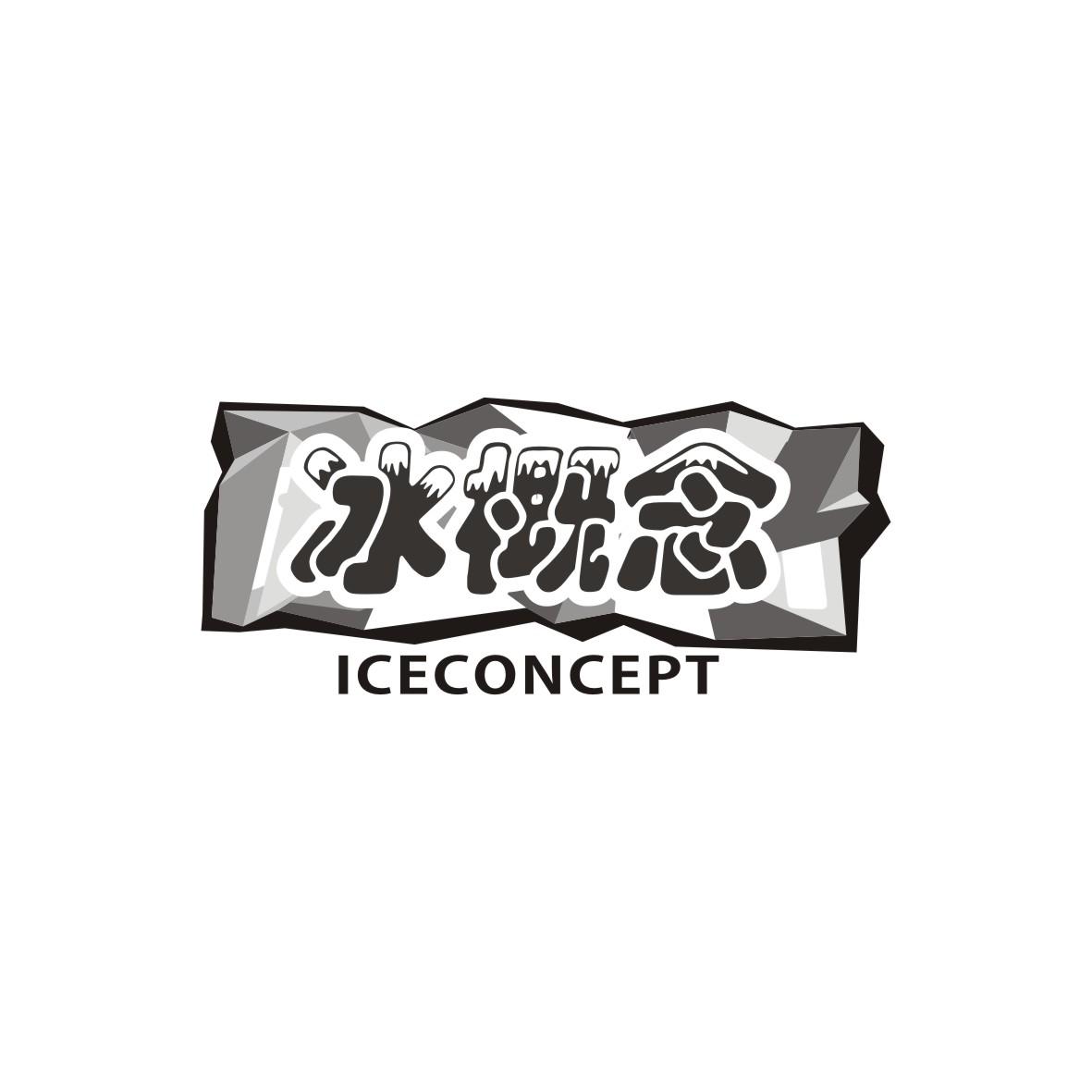 冰概念  ICECONCEPT