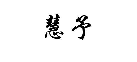 慧予