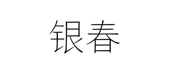 银春