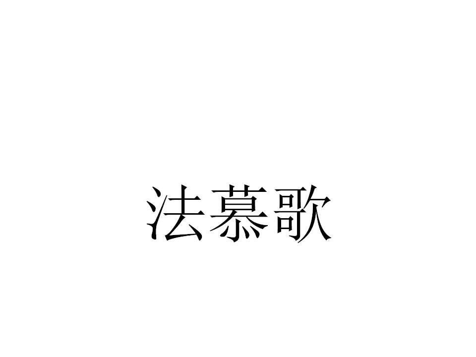 法慕歌