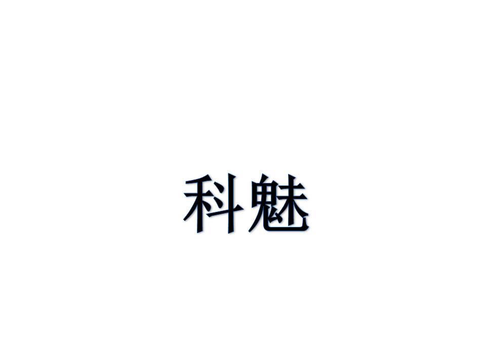 科魅