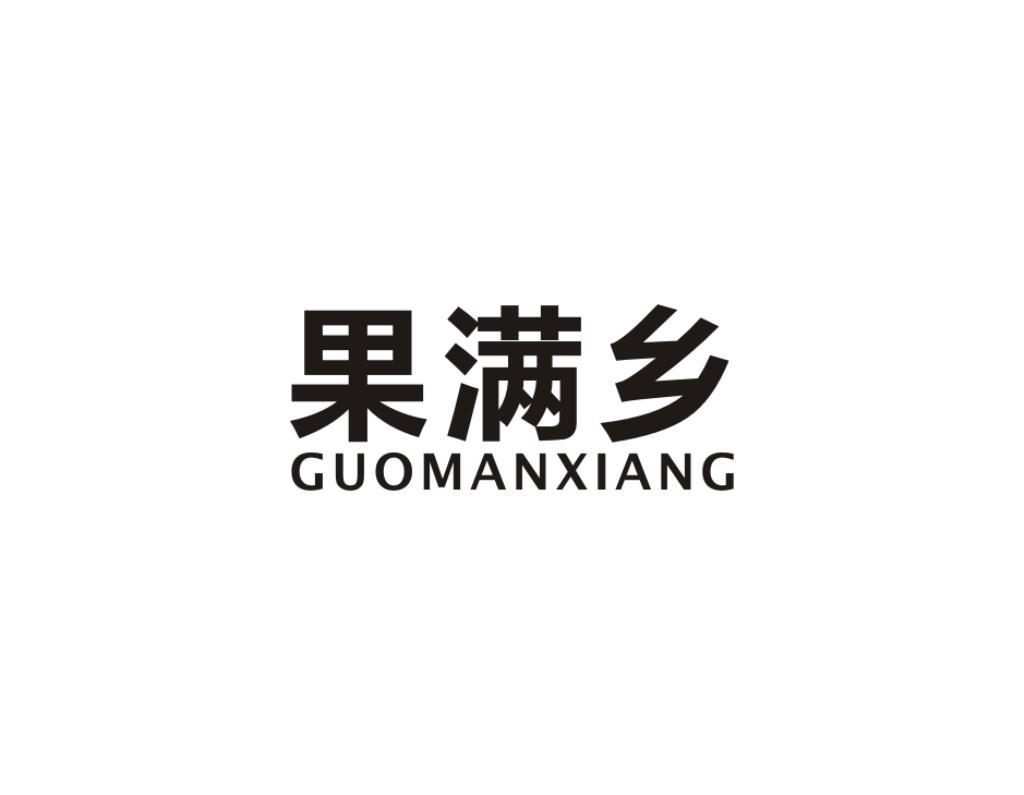 果满乡