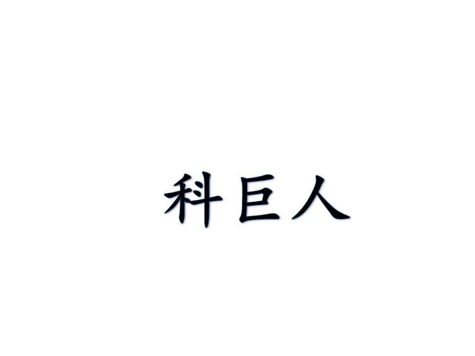 科巨人