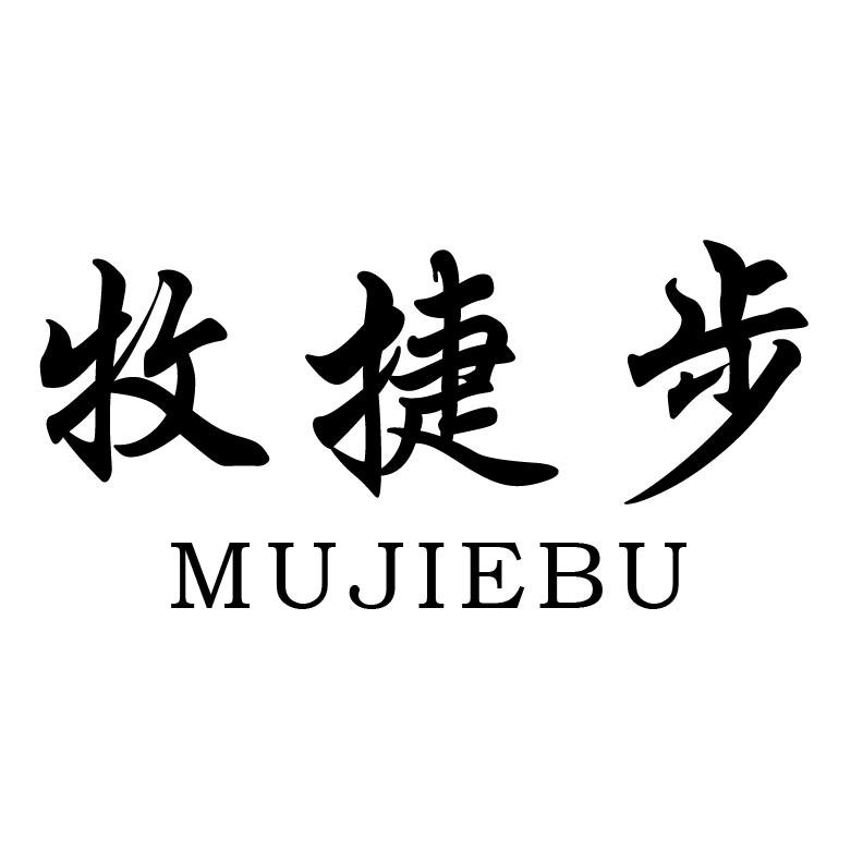 牧捷步+拼音