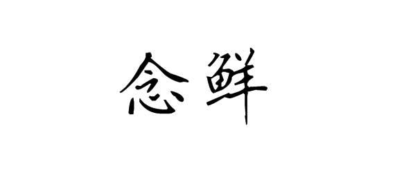 念鲜
