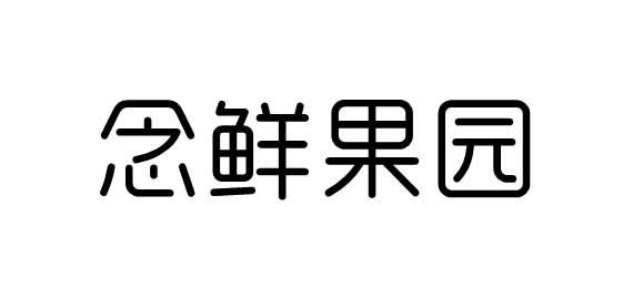 念鲜果园