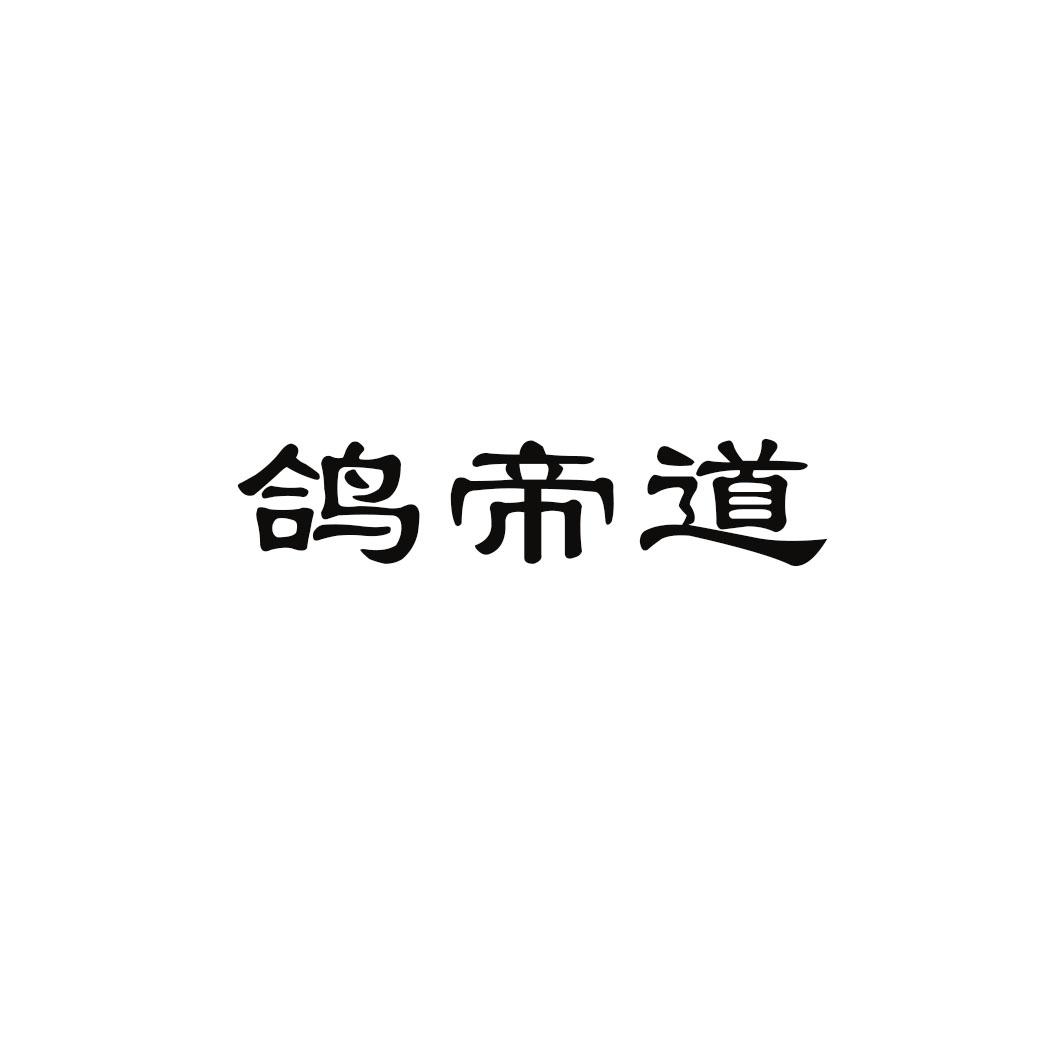 鸽帝道