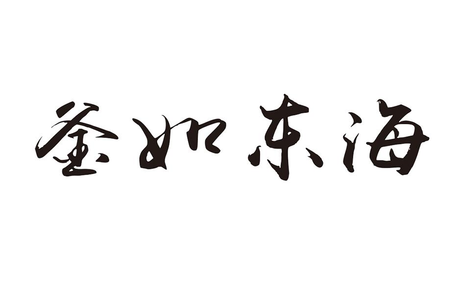 釜如东海
