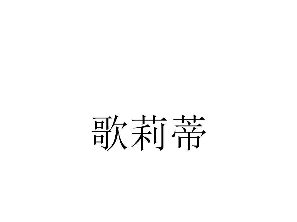 歌莉蒂