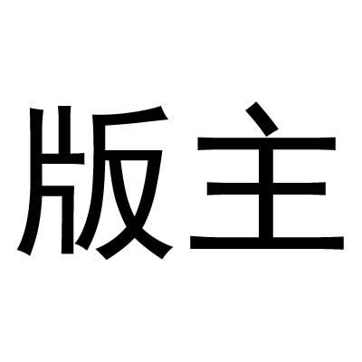 版主