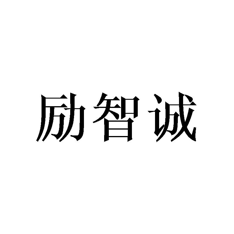 励智诚