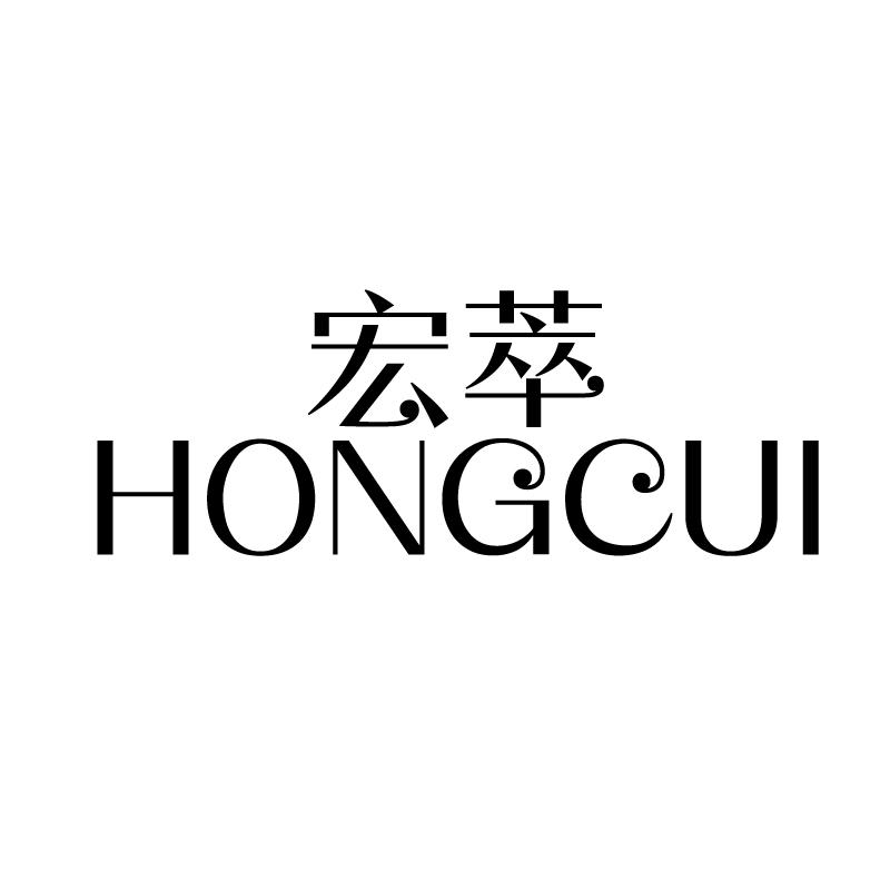 宏萃 