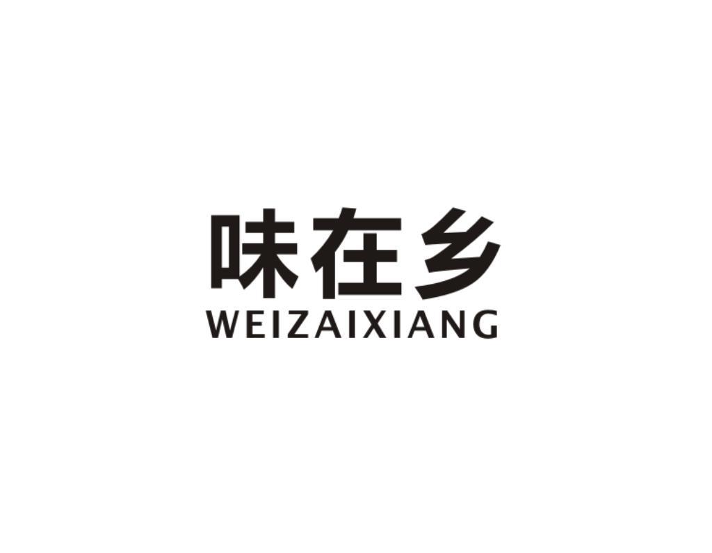 味在乡