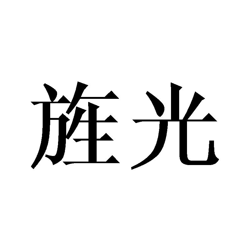旌光