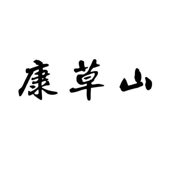 康草山