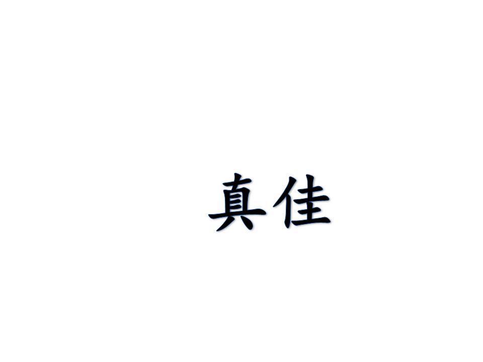 真佳