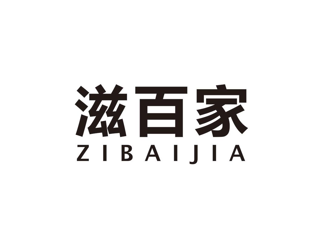 滋百家