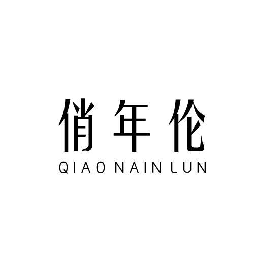 俏年伦