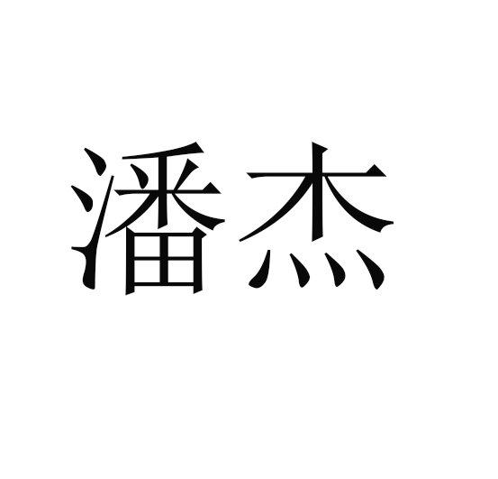 潘杰