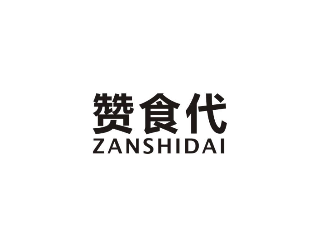 赞食代