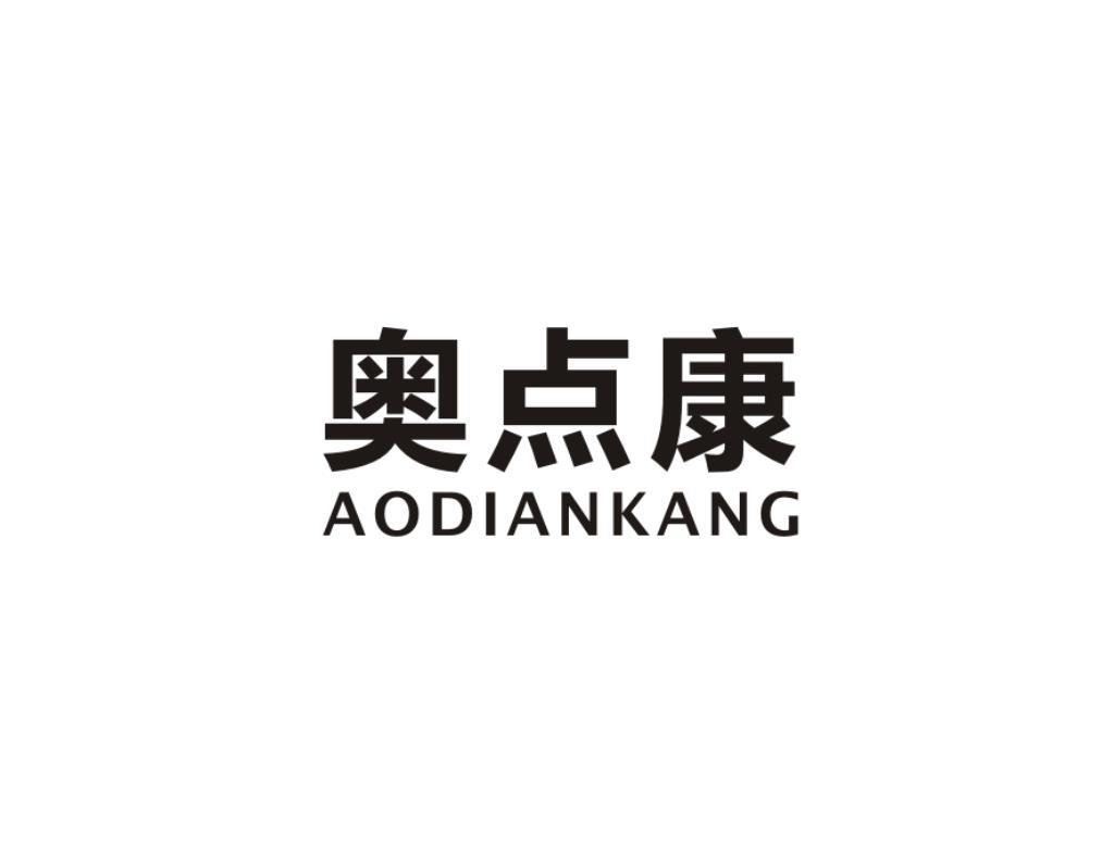 奥点康