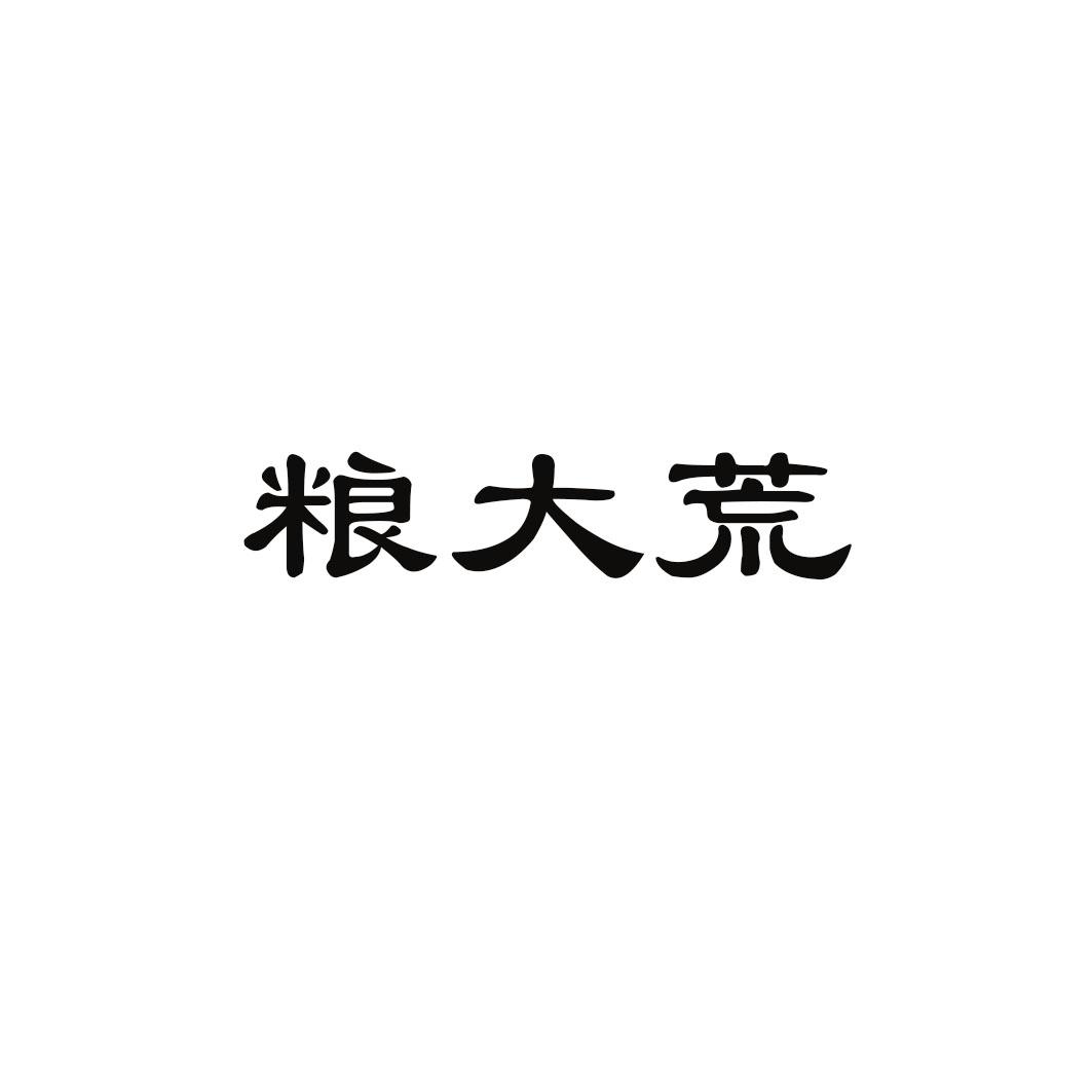 粮大荒