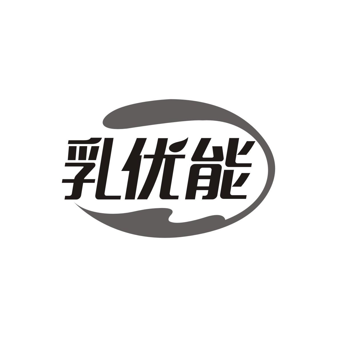 乳优能