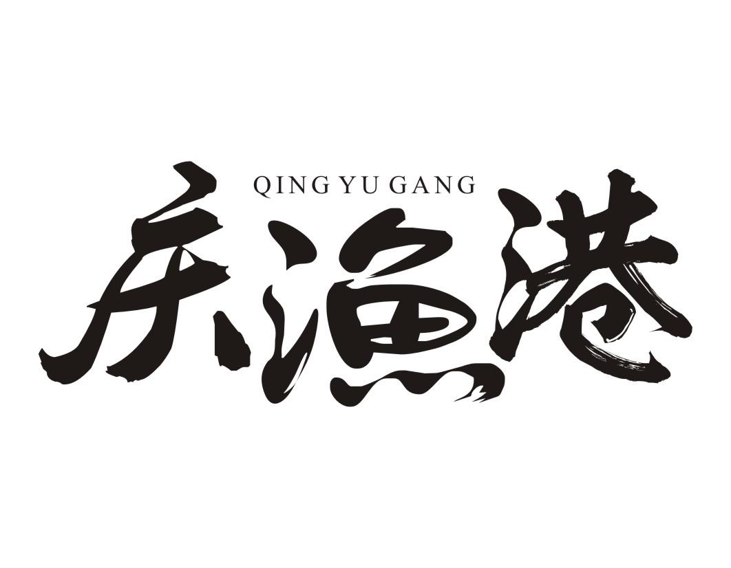 庆渔港QINGYUGANG