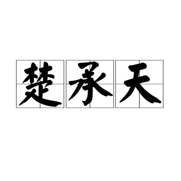 楚承天