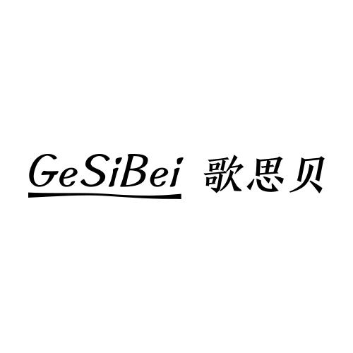 歌思贝