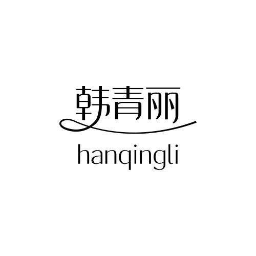 韩青丽