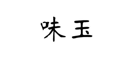 味玉