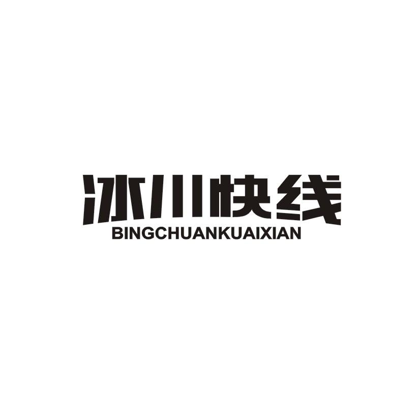 冰川快线
