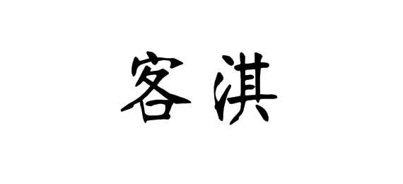 客淇