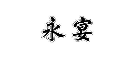 永宴