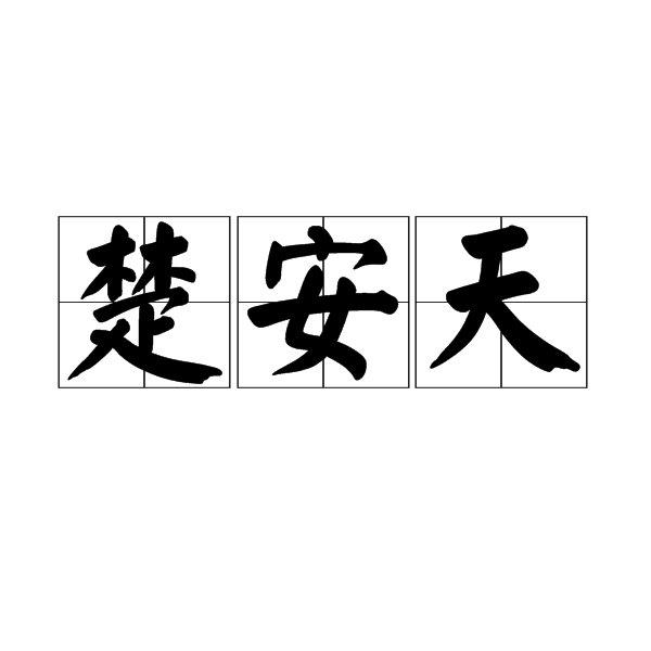 楚安天