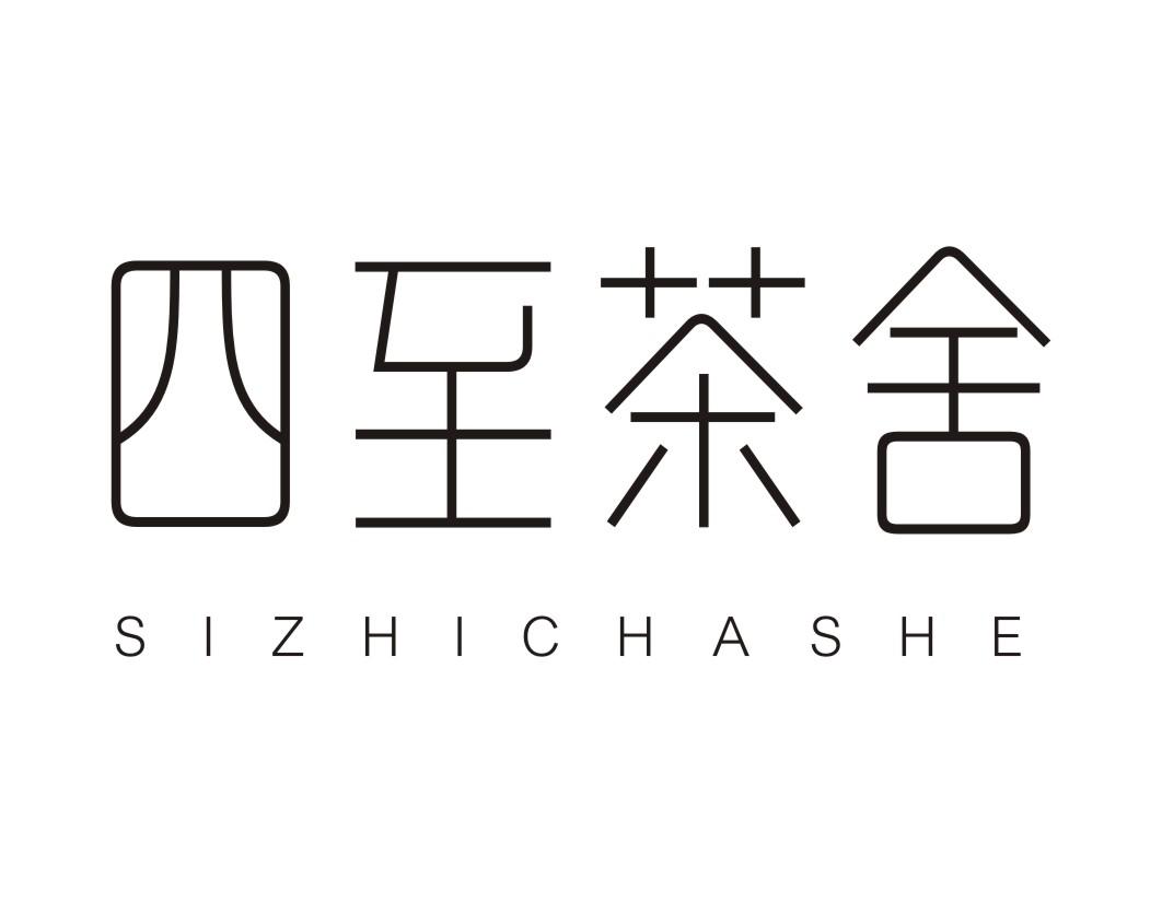 四至茶舍SIZHICHASHE