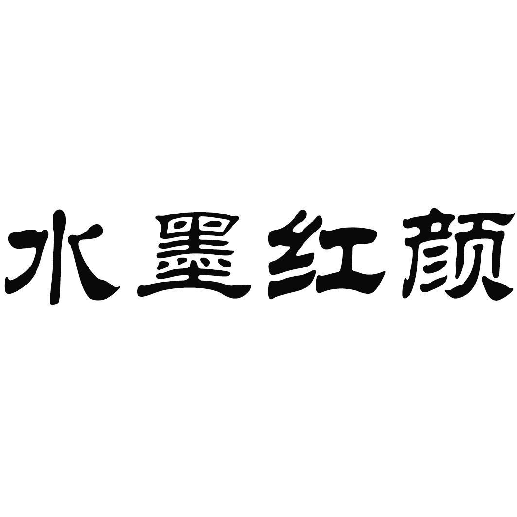 水墨红颜