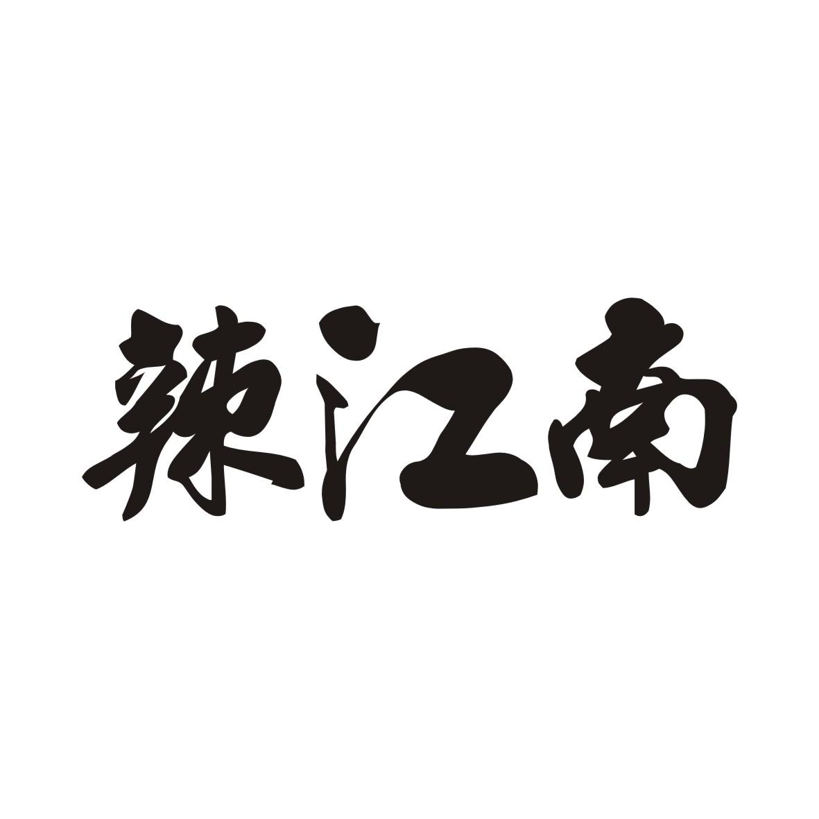 辣江南